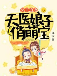 冥王追妻:天医娘子俏萌宝 冥王追妻:天医娘子俏萌宝