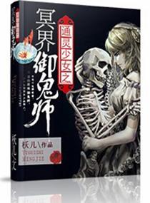 通灵少女之冥界御鬼师 通灵少女之冥界御鬼师