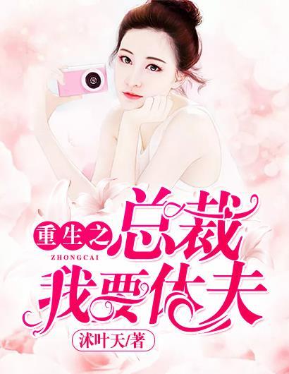 重生之总裁,我要休夫 重生之总裁,我要休夫