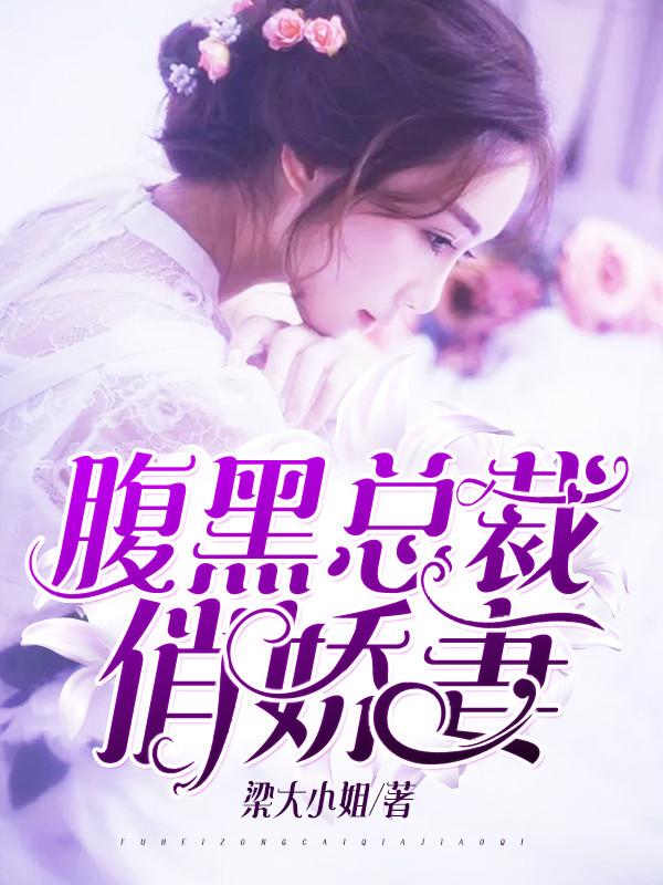 腹黑总裁俏娇妻 腹黑总裁俏娇妻