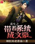 重生之带着系统成文豪 重生之带着系统成文豪