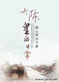 大陈皇后日常 大陈皇后日常
