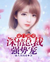 豪门溺爱:深情总裁强势宠 豪门溺爱:深情总裁强势宠