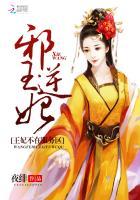 邪王逆妃:王妃不在服务区 邪王逆妃:王妃不在服务区
