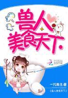 兽人美食天下 兽人美食天下