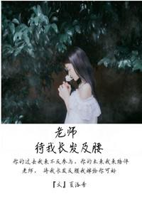 老师,待我长发及腰 老师,待我长发及腰