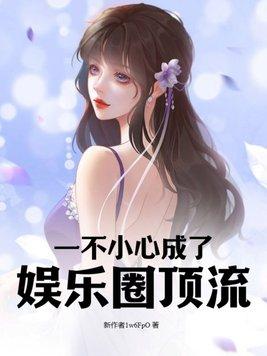 一不小心成了娱乐圈顶流 一不小心成了娱乐圈顶流