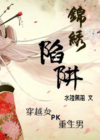锦绣陷阱 锦绣陷阱