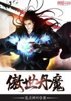 傲世丹魔 傲世丹魔