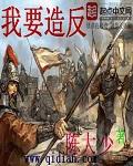 我要造反 我要造反