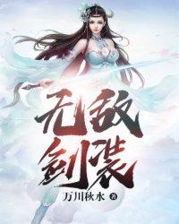 无敌剑装 无敌剑装
