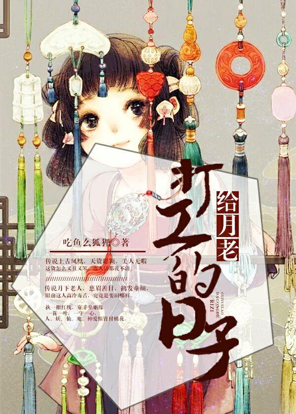 给月老打工的日子 给月老打工的日子