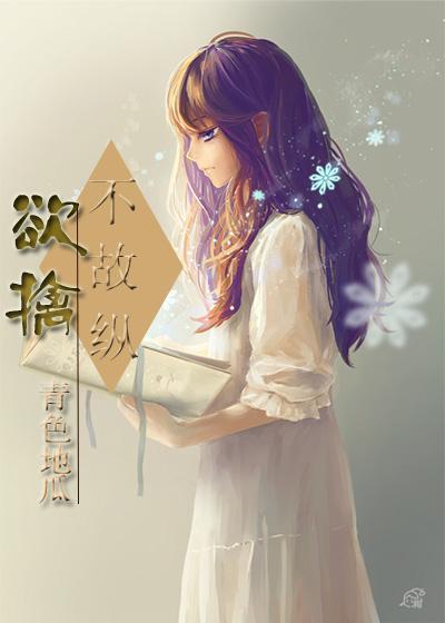欲擒不故纵 欲擒不故纵