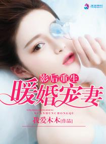 影后重生之暖婚宠妻 影后重生之暖婚宠妻