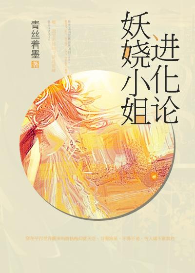 妖娆小姐进化论 妖娆小姐进化论