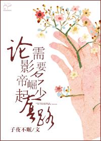 论影帝崛起需要多少套路 论影帝崛起需要多少套路