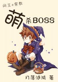(家教+网王)萌杀BOSS (家教+网王)萌杀BOSS