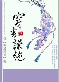 穿书之谦绝 穿书之谦绝