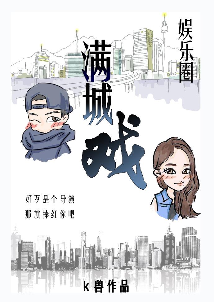满城戏gl(娱乐圈) 满城戏gl(娱乐圈)