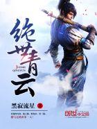 绝世青云 绝世青云