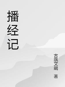 播经记 播经记