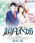 超凡农场 超凡农场