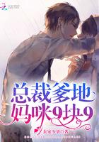 总裁爹地,妈咪9块9! 总裁爹地,妈咪9块9!