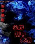 金牌制甲天后 金牌制甲天后
