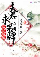 医品娇娘:夫君,求翻牌! 医品娇娘:夫君,求翻牌!