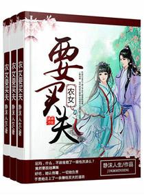 农女要买夫 农女要买夫