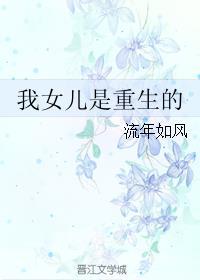 我女儿是重生的 我女儿是重生的