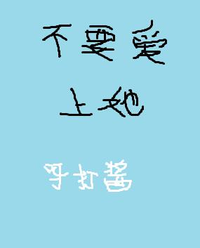 不要爱上她 不要爱上她