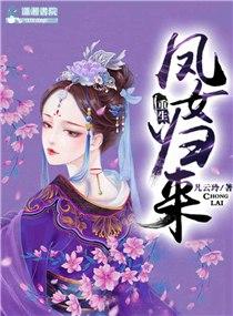 重生之凤女归来 重生之凤女归来