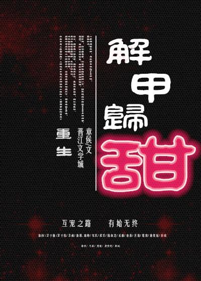 解甲归甜(重生) 解甲归甜(重生)