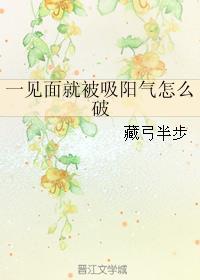 一见面就被吸阳气怎么破 一见面就被吸阳气怎么破