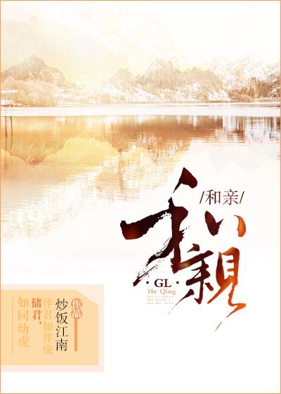 和亲GL 和亲GL