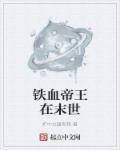 铁血帝王在末世 铁血帝王在末世