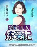 霸道丑女炼爱记 霸道丑女炼爱记