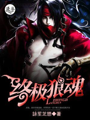 终极狼魂 终极狼魂