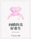 向晴的美好重生 向晴的美好重生