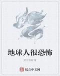 地球人很恐怖 地球人很恐怖