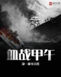 血战甲午 血战甲午