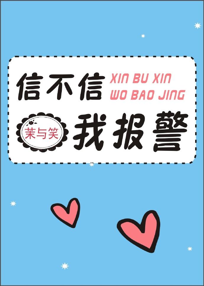 信不信我报警 信不信我报警