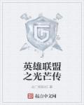 英雄联盟之光芒传 英雄联盟之光芒传