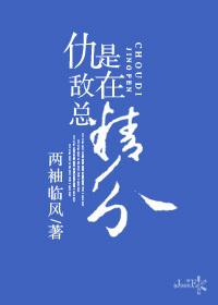 仇敌总是在精分 仇敌总是在精分