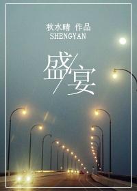 盛宴 盛宴