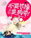 主公,不要节操要狗带! 主公,不要节操要狗带!
