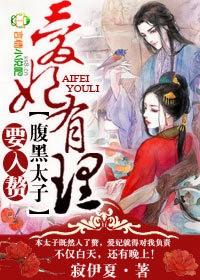 爱妃有理,腹黑太子要入赘 爱妃有理,腹黑太子要入赘