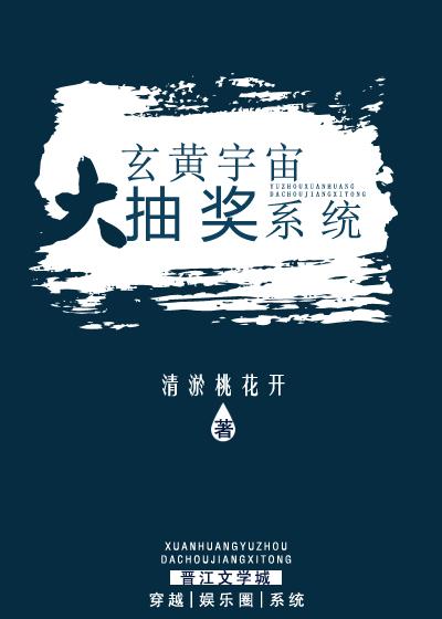 玄黄宇宙大抽奖系统 玄黄宇宙大抽奖系统