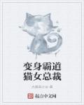 变身霸道猫女总裁 变身霸道猫女总裁
